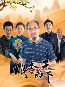 桃李满天下全集(大结局)