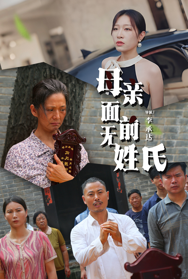 母亲面前无姓氏全集(大结局)