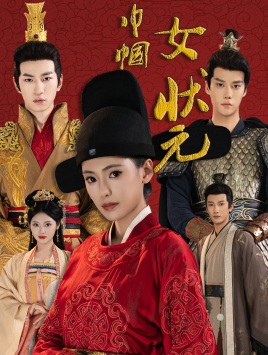 巾帼女状元全集(大结局)