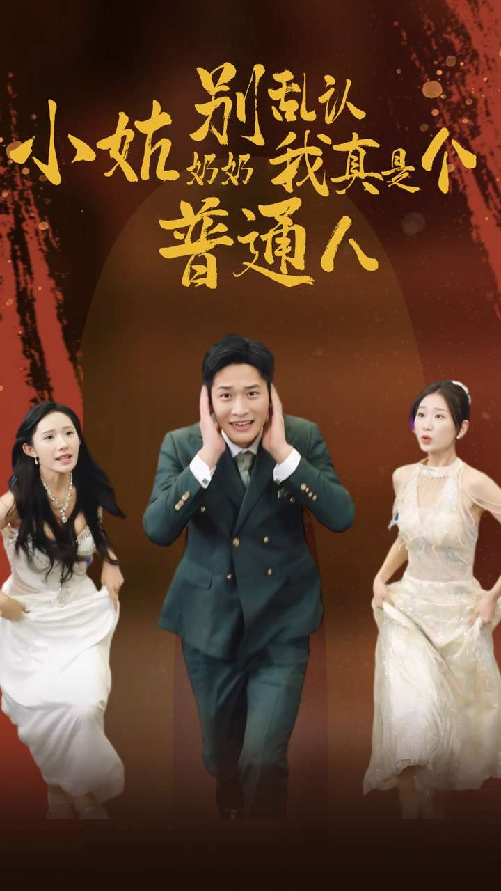 小姑奶奶别乱认我真是个普通人全集(大结局)