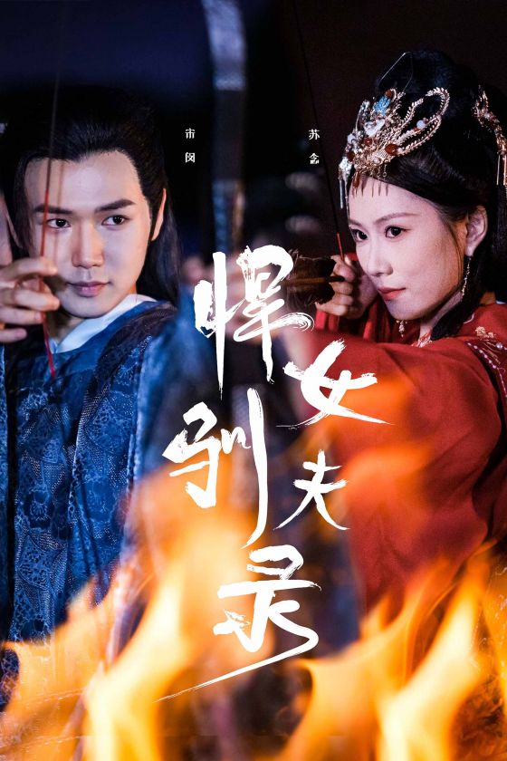 悍女驯夫录全集(大结局)
