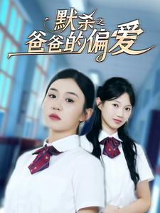 默杀之爸爸的偏爱全集(大结局)