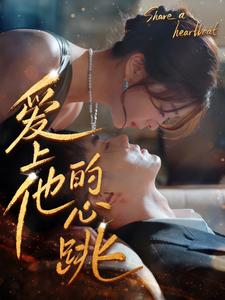 爱上他的心跳全集(大结局)