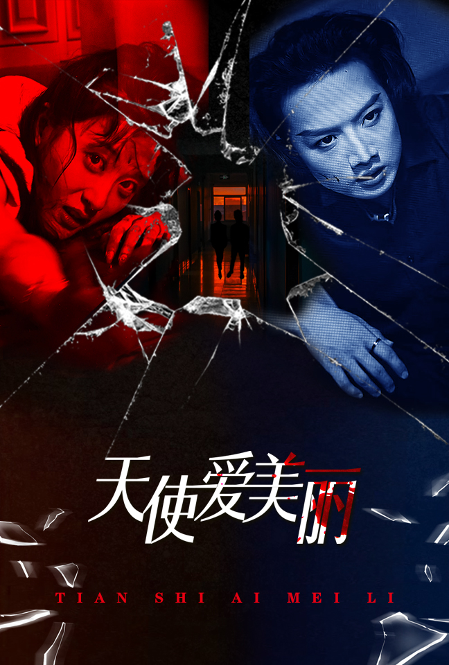天使爱美丽全集(大结局)