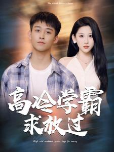 高冷学霸求放过全集(大结局)
