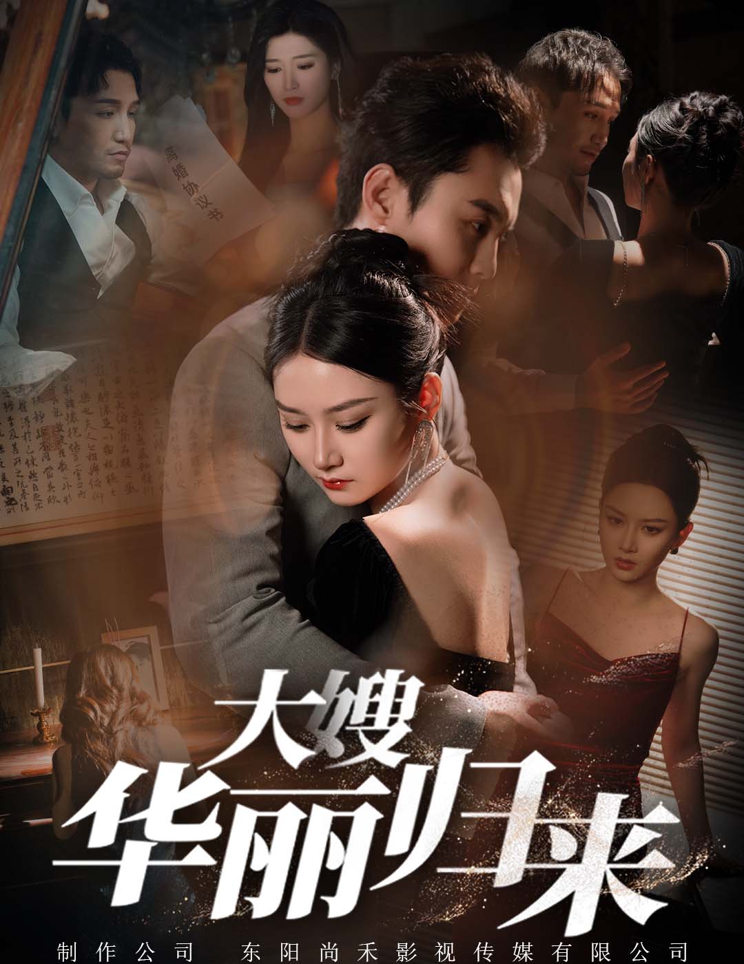 大嫂华丽归来全集(大结局)