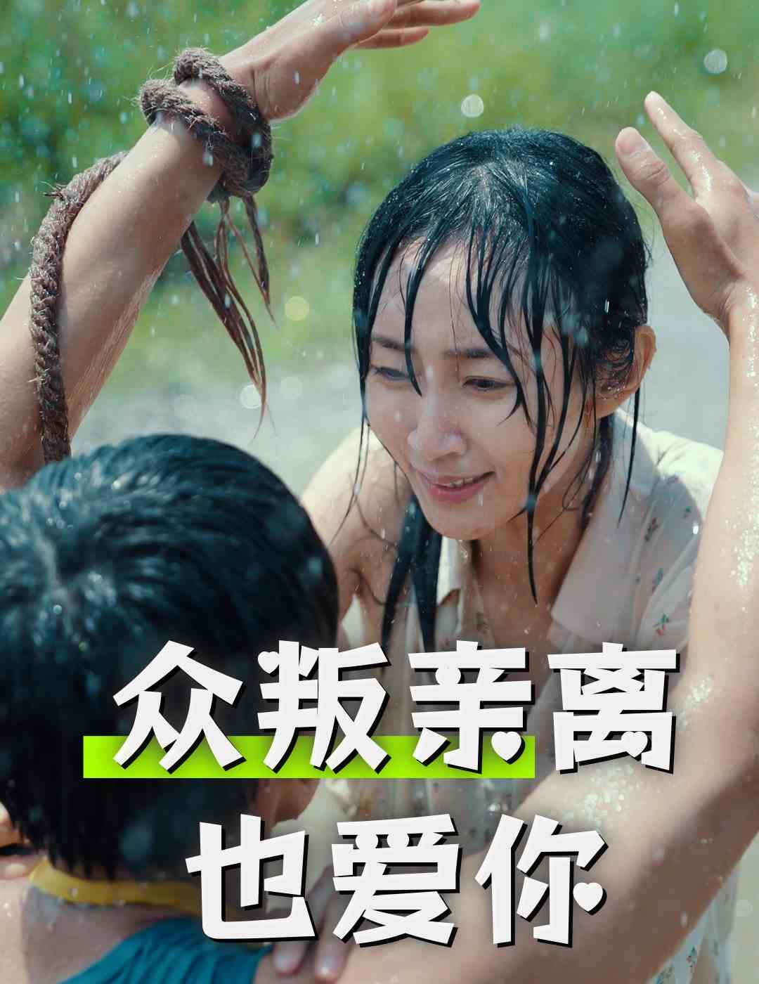 众叛亲离也爱你全集(大结局)
