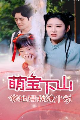 萌宝下山爹地帮我渡个劫第03集