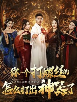 你一个打螺丝的怎么打出神器了全集(大结局)