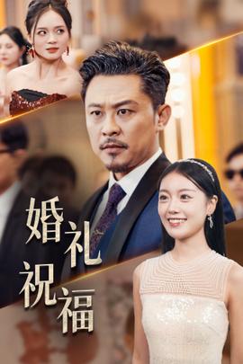 婚礼祝福第03集