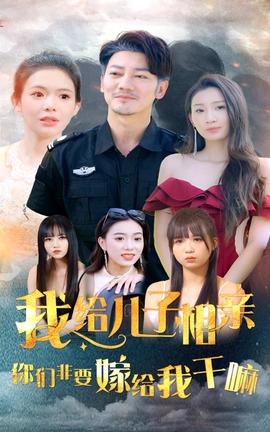 我给儿子相亲，你们非嫁给我干嘛全集(大结局)