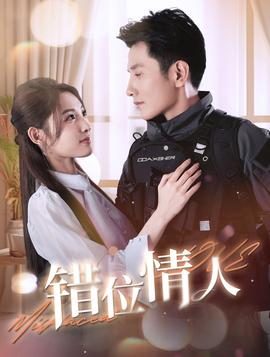 错位情人第03集