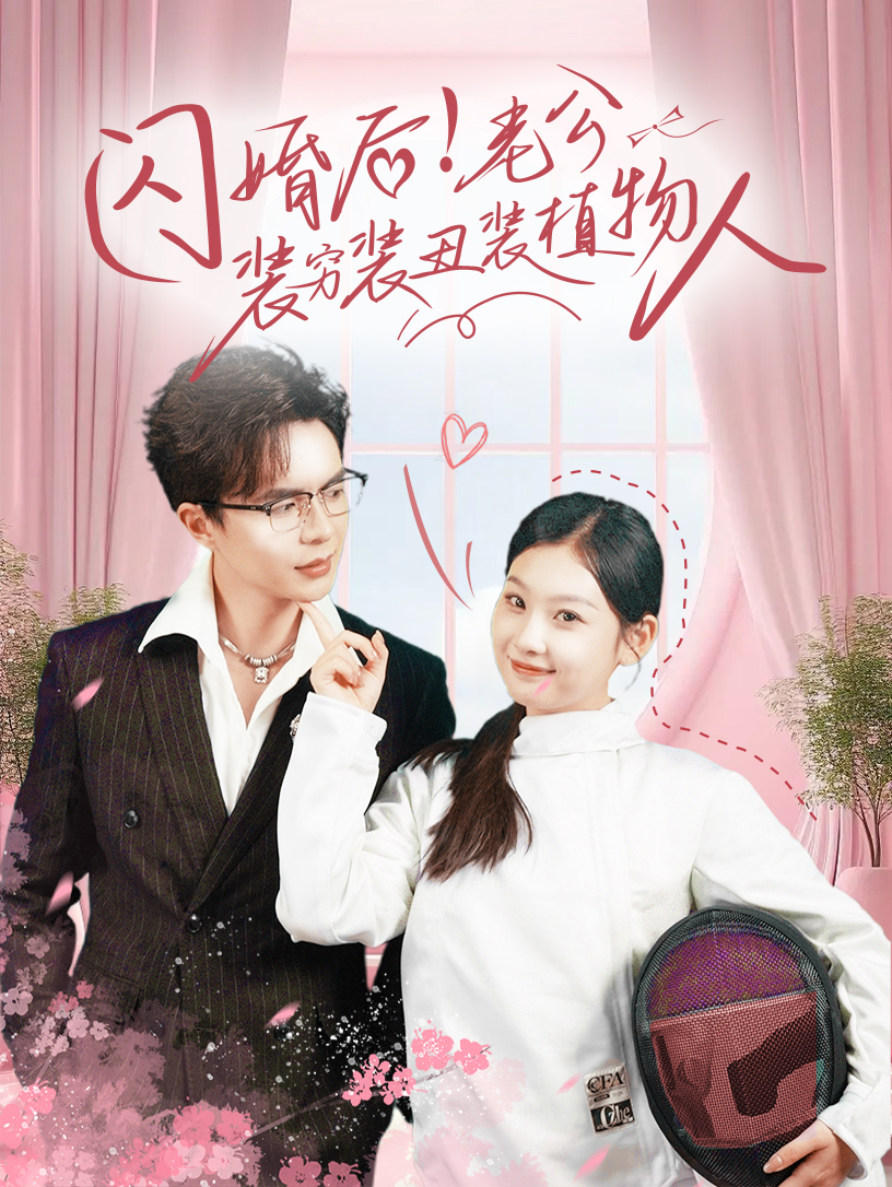 闪婚后！老公装穷装丑装植物人全集(大结局)
