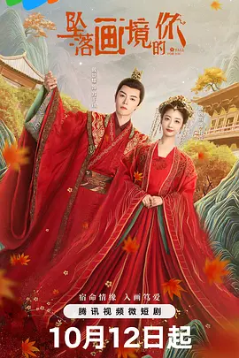 坠落画境的你第01集