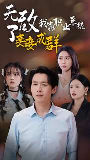 无敌了我靠职业系统妻妾成群全集(大结局)