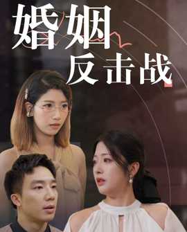 婚姻反击战第01集