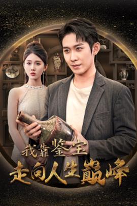 我靠鉴宝走向人生巅峰第07集