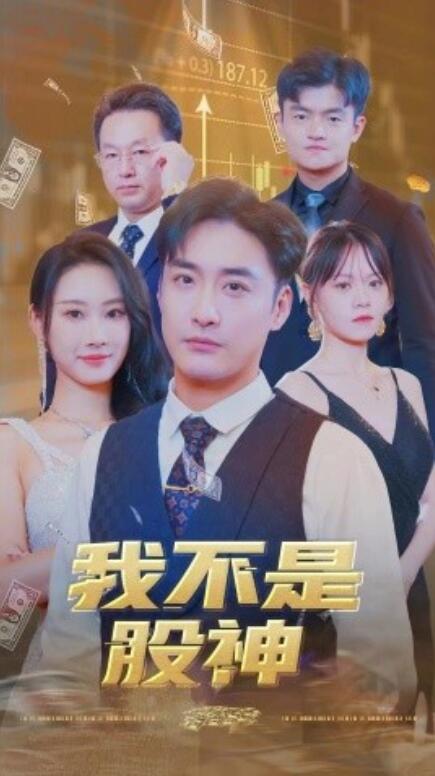 我不是股神第05集