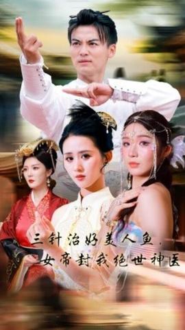 三针治好美人鱼，女帝封我绝世神医第12集