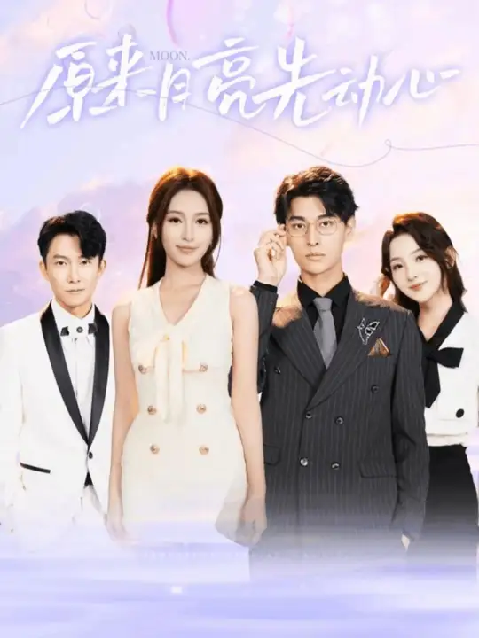 原来月亮先动心第53集