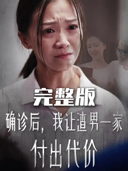 确诊后我让渣男一家付出代价第03集