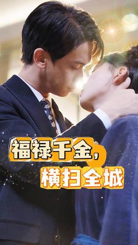 福禄千金，横扫全城第01集