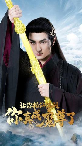 让你拍仙侠剧，你真成魔尊了第03集