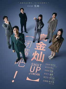闭嘴吧！高金灿第01集