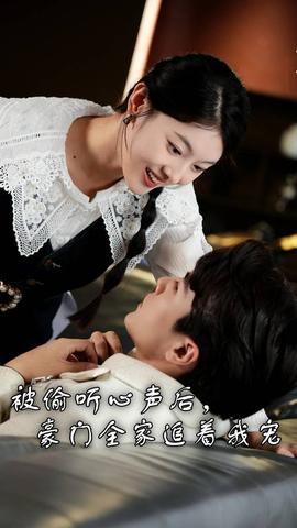 被偷听心声后，豪门全家追着我宠第12集