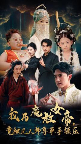 我乃魔教女帝，竟被凡人师尊单手镇压第53集