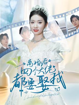 离婚后四个大佬都要娶我第01集