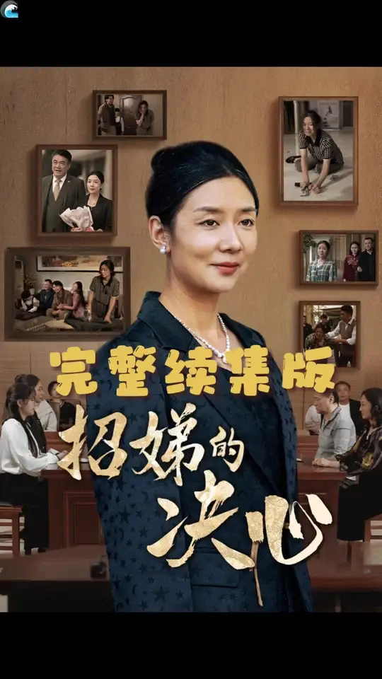 招娣的决心第03集