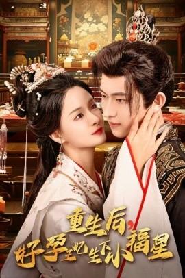 重生后，好孕王妃生下小福星全集(大结局)