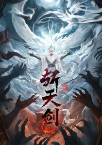 斩天剑全集(大结局)