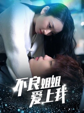 不良姐姐爱上我全集(大结局)