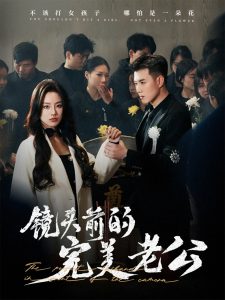 镜头前的完美老公全集(大结局)