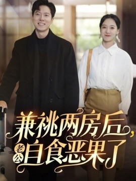 兼祧两房后老公自食恶果了(全集)