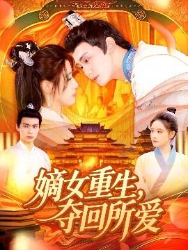 嫡女重生，夺回所爱(全集)