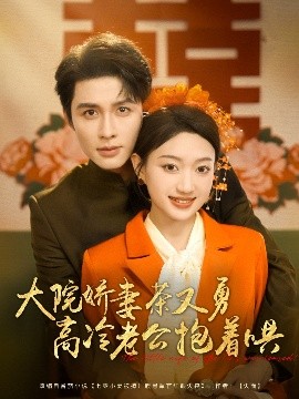 大院娇妻茶又勇高冷老公抱着哄(全集)