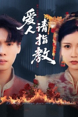 爱人请指教(全集)