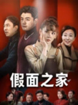 假面之家(全集)