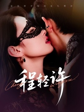 程轻许(全集)