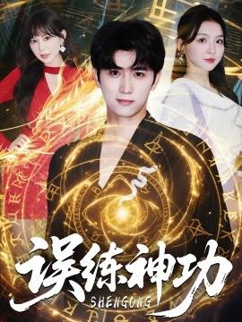 误练神功＆逃婚后我练成瞎编的神功(全集)