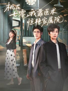 桃花七零我靠医术惊艳家属院(全集)