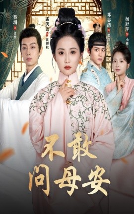 不敢问母安＆母亲万福金安(全集)