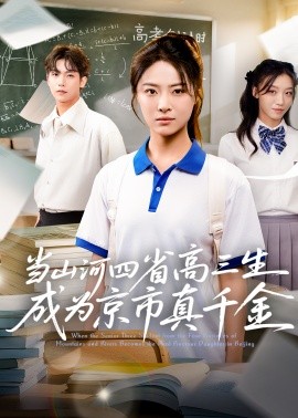 当山河四省高三生成为京市真千金(全集)