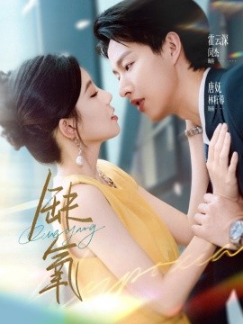 缺氧短剧版(全集)