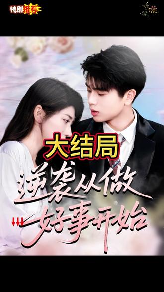 逆袭从做好事开始(全集)