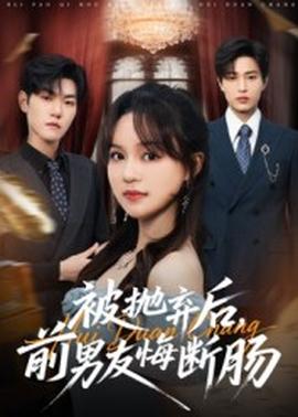 被抛弃后，前男友悔断肠(全集)
