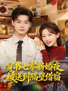 穿书七零新婚夜被送到隔壁借宿(全集)